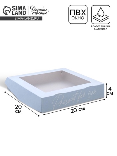 Кондитерская упаковка, коробка с ламинацией «Present», 20×20×4 см