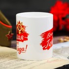 Кружка «9 Мая. Вечная слава героям», 330 мл - фото 24452069