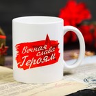 Кружка «9 Мая. Вечная слава героям», 330 мл - фото 24452070
