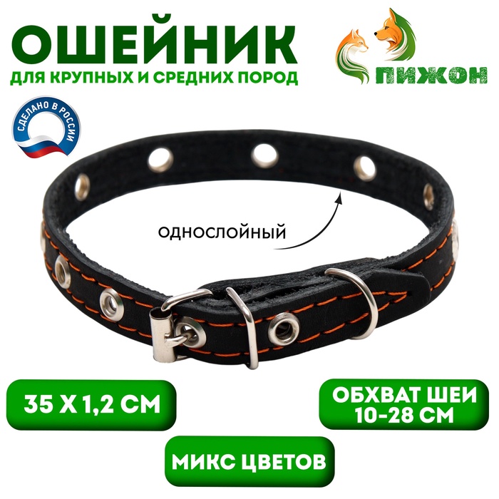 Ошейник кожаный однослойный с рифлеными люверсами, 35×1.2 см, ОШ 10-28 см, безразмерный, микс цветов - Фото 1