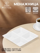Менажница 4 ячейки Wilmax, 20×20 см, фарфор, белая - Фото 1