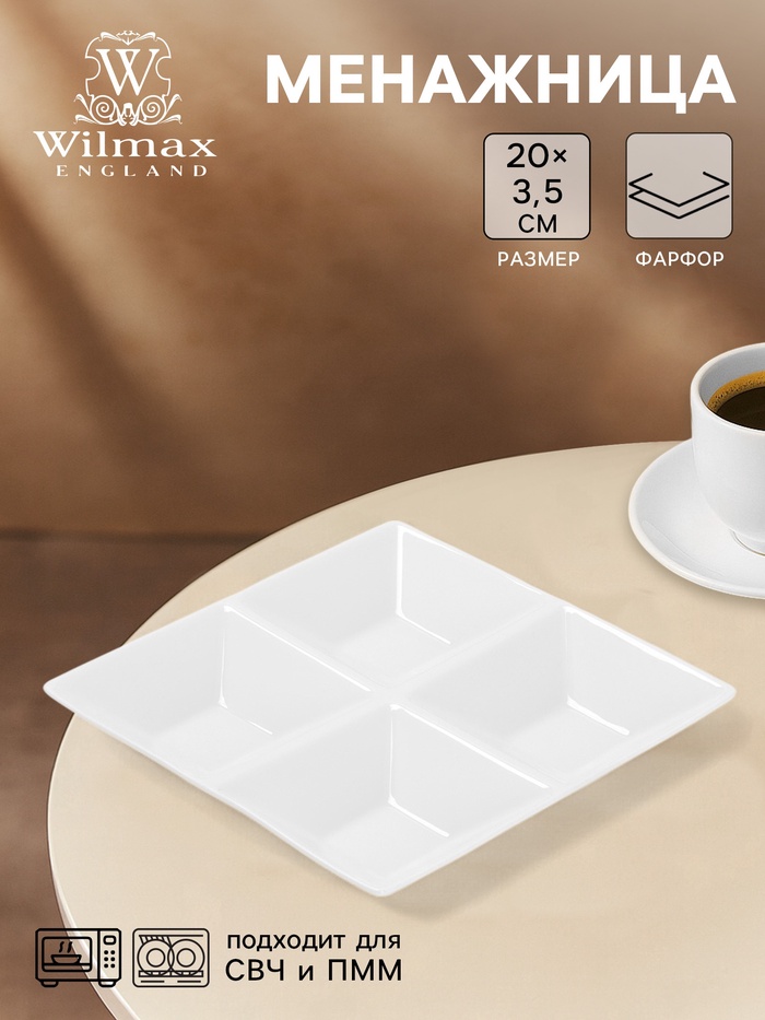 Менажница 4 ячейки Wilmax, 20×20 см, фарфор, белая - Фото 1