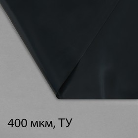 Плёнка полиэтиленовая, техническая, толщина 400 мкм, 5 × 3 м, чёрная