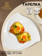 Тарелка треугольная Wilmax Ariela, d=25.5 см, фарфор, белая - Фото 1
