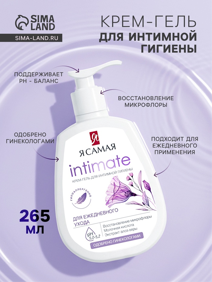 Крем-гель для интимной гигиены «Я самая», для ежедневного ухода, 265 мл - Фото 1