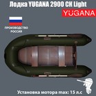 Лодка YUGANA 2900 СК Light, слань+киль, цвет олива - Фото 1