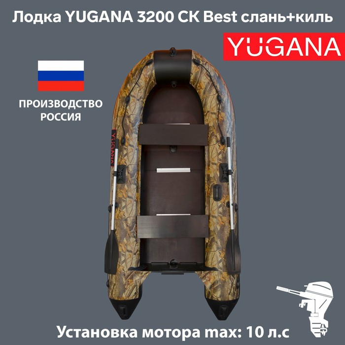 Лодка YUGANA 3200 СК Best, слань+киль, цвет кмф (лес-чёрный) - Фото 1