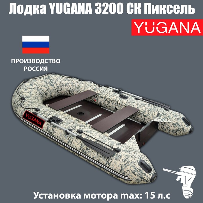 Лодка YUGANA 3200 СК Пиксель, слань+киль, цвет кмф - Фото 1