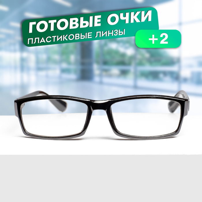 

Готовые очки Восток 6616, цвет чёрный, отгибающаяся дужка, +2