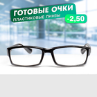 Готовые очки Восток 6616, чёрные, отгибающаяся дужка, -2.5 - Фото 1