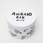 Подарочная коробка с приколами "Люблю как друга", круглая, 15 х 15 х 10 см 4896907 - фото 16277682