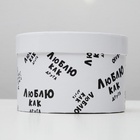 Подарочная коробка с приколами "Люблю как друга", круглая, 15 х 15 х 10 см 4896907 - фото 16277683