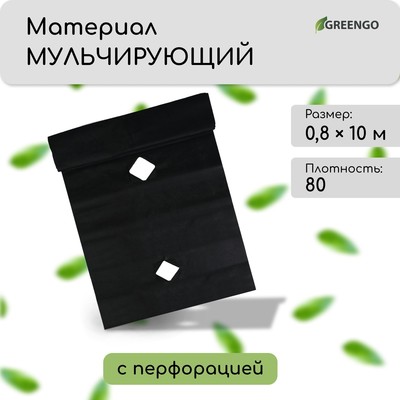 Материал мульчирующий, с перфорацией, 10×0.8 м, плотность 80 г/м², спанбонд с УФ-стабилизатором, чёрный, Greengo, Эконом 30%