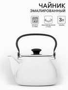 Чайник, 3 л, индукция, эмалированная сталь, белый - Фото 1