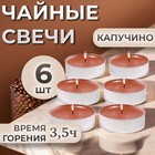 Набор свечей ароматических чайных «Капучино», в подарочной коробке, 6 шт. - Фото 1