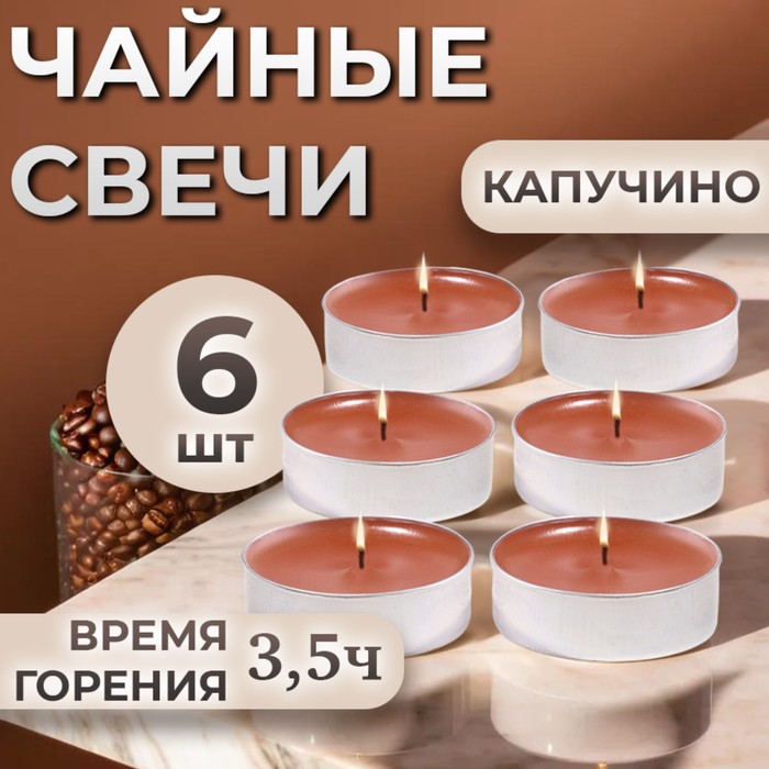 Набор свечей ароматических чайных «Капучино», в подарочной коробке, 6 шт. - Фото 1