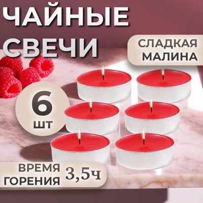 Набор свечей ароматических чайных «Сладкая малина», в подарочной коробке, 6 шт.