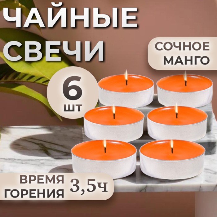 Набор свечей ароматических чайных «Сочное манго», в подарочной коробке, 6 шт. - Фото 1