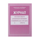 Журнал учёта работы педагога дополнительного образования (секция, клуб, кружок), А4, 20 листов - Фото 1