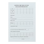 Формуляр читателя школьной библиотеки А6, 8 листов, офсет 80 г/м² - Фото 1