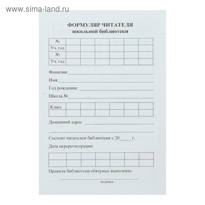 Формуляр читателя школьной библиотеки А6, 8 листов, офсет 80 г/м² - Фото 1