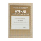 Журнал факультативных занятий А4, 24 листа, обложка офсет 120 г/м², блок газетный 45 г/м² - Фото 1