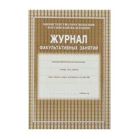 Журнал факультативных занятий А4, 24 листа, обложка офсет 120 г/м?, блок газетный 45 г/м?