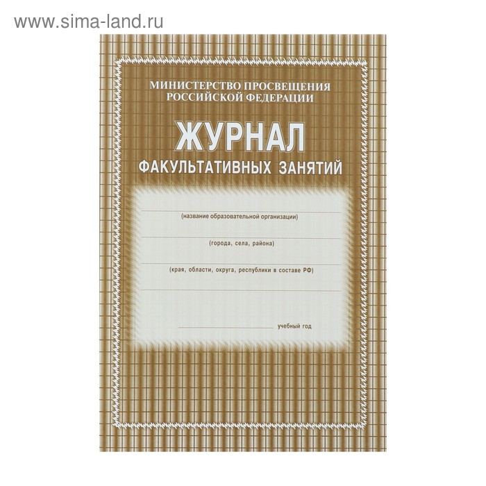 Журнал факультативных занятий А4, 24 листа, обложка офсет 120 г/м², блок газетный 45 г/м² - Фото 1