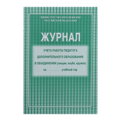 Журнал учёта работы педагога дополнительного образования в объединении (секции, клубе, кружке) А4, 20 листов, обложка офсет 120 г/м², блок писчая бумага 60 г/м²