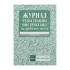 Журнал регистрации инструктажа на рабочем месте А4, 16 листов, обложка офсет 120 г/м², блок газетный 45 г/м² - Фото 1