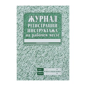 Журнал регистрации инструктажа на рабочем месте А4, 16 листов, обложка офсет 120 г/м², блок газетный 45 г/м²