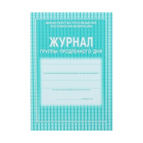 Журнал группы продлённого дня А4, 20 листов, обложка офсет 120 г/м², блок газетный 45 г/м²