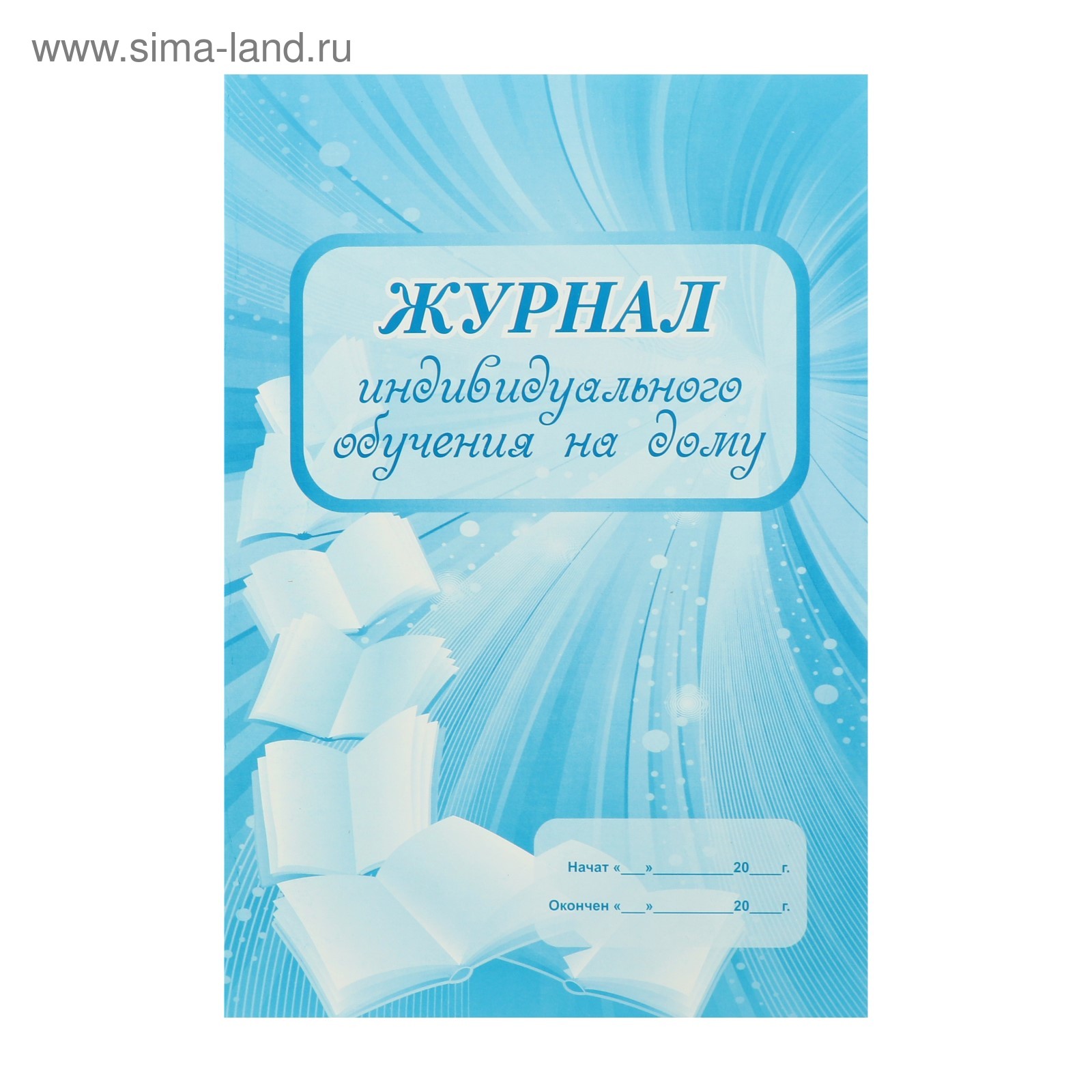 Журнал индивидуального обучения на дому А4, 24 листа, обложка мелованный  картон 215 г/м², блок писчая бумага 60 г/м²