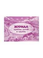 Журнал приёма детей в группу А4, 32 листа, обложка мелованный картон 200 г/м², блок писчая бумага 60 г/м² - Фото 4