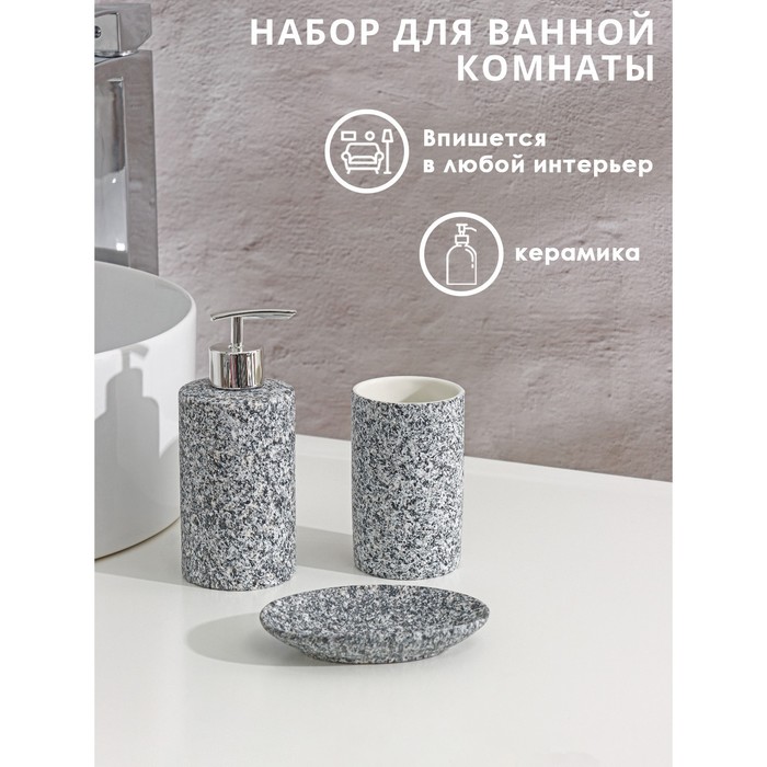 Набор аксессуаров для ванной комнаты Доляна «Гранит», 3 предмета (дозатор 350 мл, мыльница, стакан), цвет серый - Фото 1