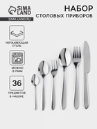 Столовые приборы «Стандарт», картонная коробка, толщина 2 мм, 36 предметов, нержавеющая сталь, серебристые - Фото 1