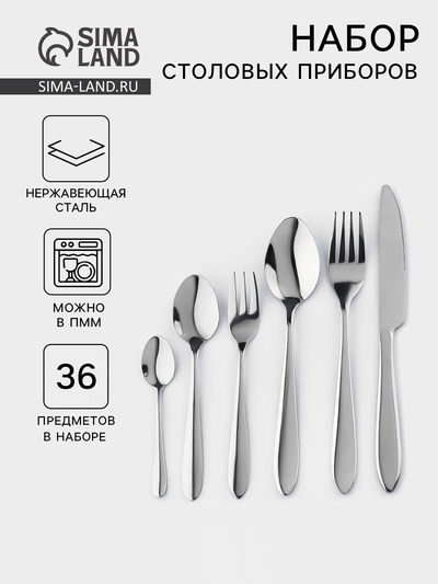 Столовые приборы «Стандарт», картонная коробка, толщина 2 мм, 36 предметов, нержавеющая сталь, серебристые