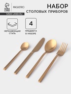 Столовые приборы Magistro «Оску стандарт», 4 предмета, нержавеющая сталь, золотистые - Фото 1