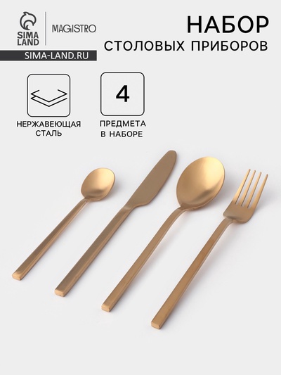 Столовые приборы Magistro «Оску стандарт», 4 предмета, нержавеющая сталь, золотистые