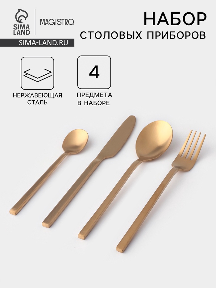 Столовые приборы Magistro «Оску стандарт», 4 предмета, нержавеющая сталь, золотистые