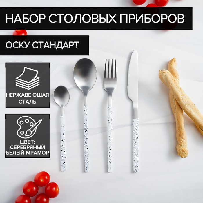 Набор столовых приборов из нержавеющей стали Magistro «Оску стандарт», 4 предмета, цвет металла серебряный, цвет ручки белый мрамор