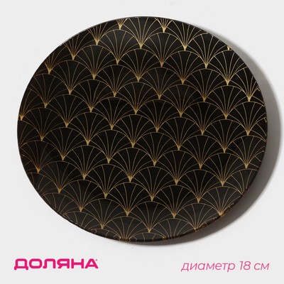 Тарелка Доляна «Золотое перо», d=18 см, стекло, чёрная