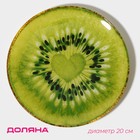Тарелка Доляна «Романтичный киви», d=20 см, стекло, зелёная - Фото 1
