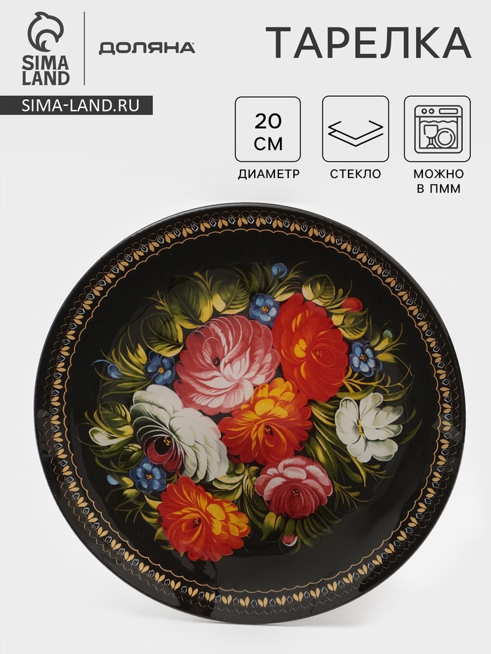 Тарелка Доляна «Народные мотивы», d=20 см, стекло, чёрная - Фото 1
