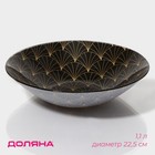 Салатник Доляна «Золотое перо», 1.1 л, 22.5×5 см, стекло, чёрный - Фото 1