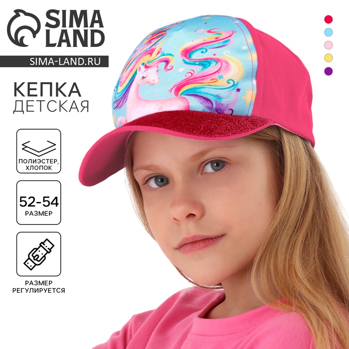 Кепка детская «Радужный единорог», р-р. 52-54, 5-7 лет