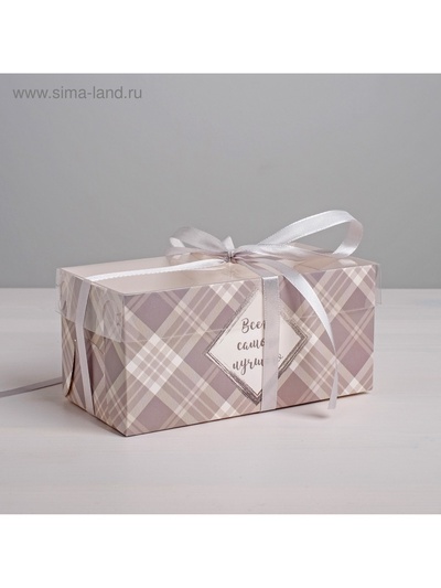 Коробка для капкейков, кондитерская упаковка, 2 ячейки «Всего самого лучшего», 16 х 8 х 7,5 см