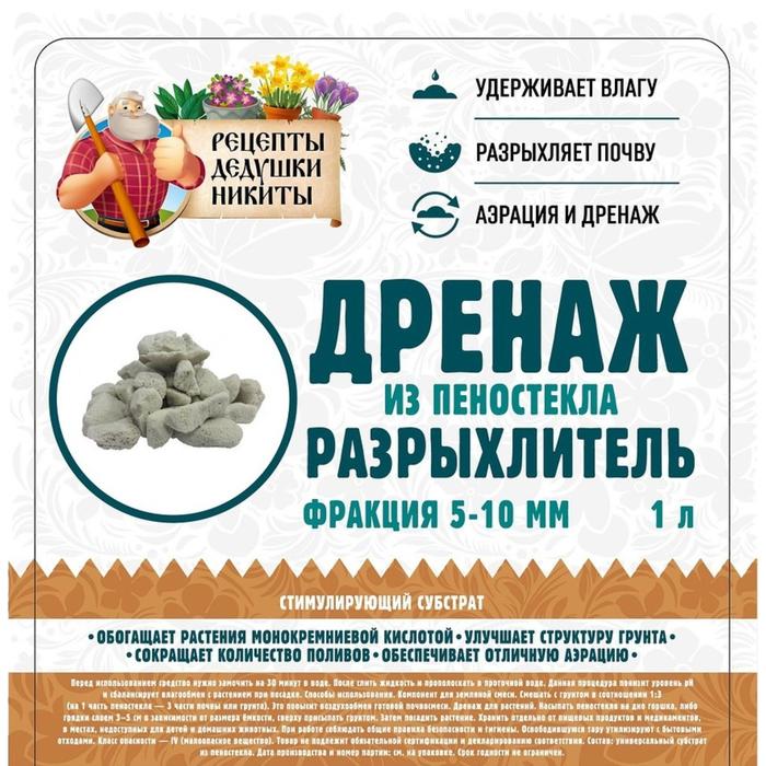 Дренаж и разрыхлитель из пеностекла «Рецепты Дедушки Никиты» фр 5-10 мм, 1 л