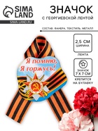 Значок деревянный на 9 мая «Я помню! Я горжусь!», с георгиевской лентой - Фото 1