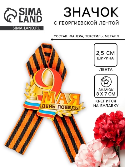 Значок деревянный «День Победы! 9 мая», с георгиевской лентой